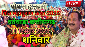 Live - 13 December आज की शिव महापुराण कथा प्रदीप मिश्रा Pradeep Mishra Sehore wale🙏