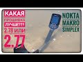 Прошивки на Nokta Makro Simplex. Я ходил на 2.78 а потом на 2.77 и сделал свои выводы. Полезная инфа