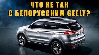 ЧТО НЕ ТАК С GEELY БЕЛАРУСИ? Новости Беларуси о перспективе народного авто. ЧТО НЕ ТАК С GEELY БЕЛАРУСИ? Новости Беларуси о перспективе народного авто.