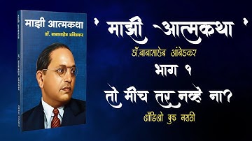🎧 भाग 1 – तो मीच तर नव्हे ना? | Dr. Babasaheb Ambedkar यांची “माझी आत्मकथा” | Marathi Audiobook