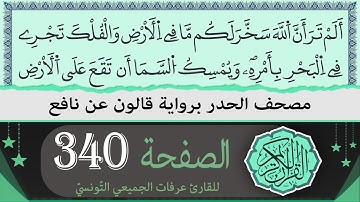الصفحة 340 | ختمة القران الكريم حدرا برواية قالون عن نافع | القارئ عرفات الجميعي التونسي