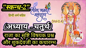 श्रीमद्भागवत महापुराण-चतुर्थ अध्याय(द्वितीय स्कंध)।shrimad bhagwat dwitiya skandh adhyay 4 (स्कंध-२)