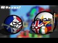 [COUNTRYBALLS] Альтернативное будущее Европы (2сезон)#8 Финал?