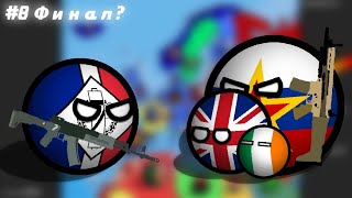 [COUNTRYBALLS] Альтернативное будущее Европы (2сезон)#8 Финал?