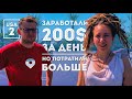 iamhere USA#2. Лос-Анджелес: Шопинг перед путешествием. Как мы заработали 200$?)