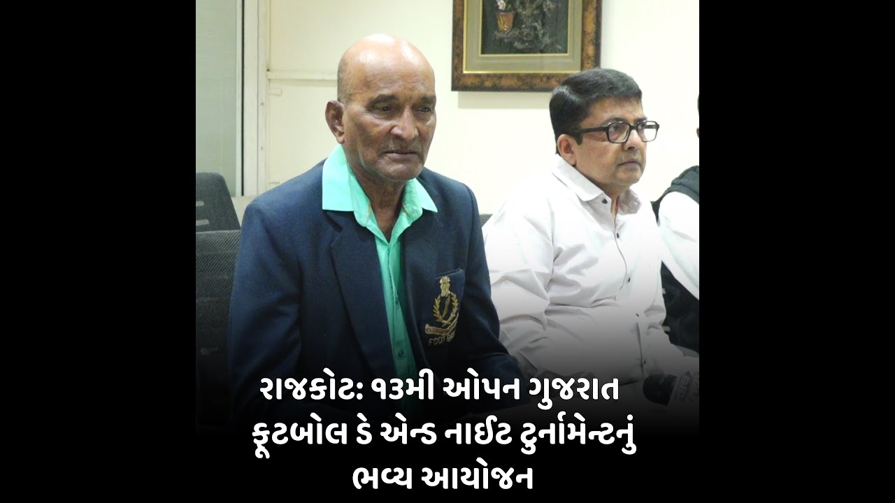 Rajkot : 13મી ઓપન ગુજરાત ફૂટબોલ ડે એન્ડ નાઈટ ટુર્નામેન્ટનું ભવ્ય આયોજન ...