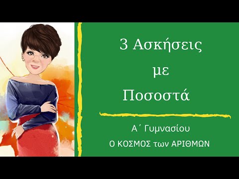 3 Ασκήσεις με Ποσοστά - Α΄Γυμνασίου