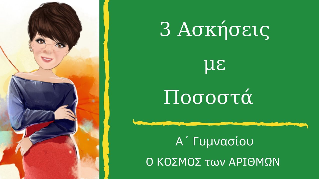 3 Ασκήσεις με Ποσοστά - Α΄Γυμνασίου