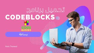 كيفية تحميل وتسطيب كود بلوكس Codeblocks بدون اي مشاكل مع الكومبايلر MinGw