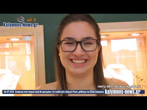 06-07-2018 Εισάγεται στην Ιατρική αλλά θα προτιμήσει την Αισθητική η Νομική Ρείση