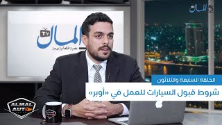 شروط قبول السيارات للعمل في «أوبر».. الجزء الثاني من حوار مع نائب رئيس شركة ناسيتا أوتوكير