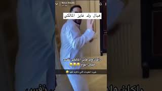 خبال ولد فايز المالكي نفس ابوه 😂😂😂#shorts #short #shorts