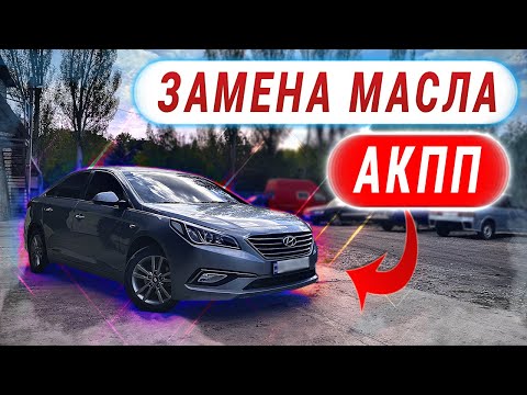 ПРАВИЛЬНАЯ ЗАМЕНА МАСЛА В АКПП НА HYUNDAI SONATA LF, YF, LPI  или KIA K5, OPTIMA, LPI