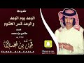 جديد فهد بن فصلا شيلة الوعد يوم الوعد و الوعد كسر الخشوم اداء فهد بن فصلا كلمات مناحي بن دهمه 2019 جديد فهد بن فصلا شيلة الوعد يوم الوعد و الوعد كسر الخشوم اداء فهد بن فصلا كلمات مناحي بن دهمه 2019