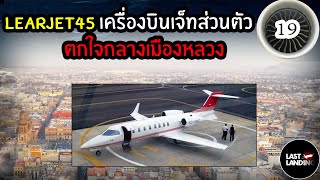 Learjet45 เครื่องบินเจ็ทส่วนตัวตกใจกลางเมือง | LastLanding EP19