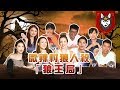 【微辣遊戲王-狼人殺】無上帝視角狼王局！兩屆國際小姐澳門代表同場撕殺！2019.10.20｜微辣 Manner