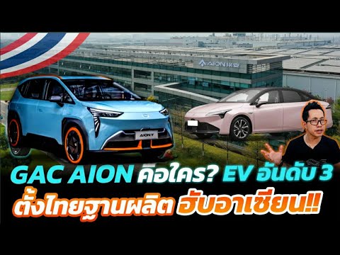 EV จีนรุกหนักค่ายญี่ปุ่นดิ้นพราก!! GAC Aion ลงทุนตั้งฐานผลิตในไทยปลายปีนี้ ดันเป็นฮับใหญ่ของอาเซียน