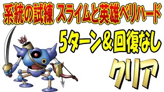 【ドラクエタクト】系統の試練 スライムと英雄ベリハード攻略！キャラの紹介は概要欄へ