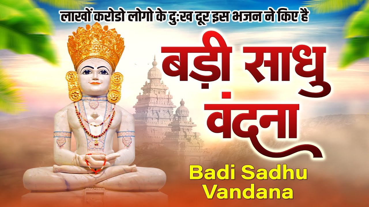 लाखों करोडो लोगो के दुःख दूर इस वंदना ने किये है|| Badi Sadhu Vandana बड़ी साधु वंदना#thirthankarvani