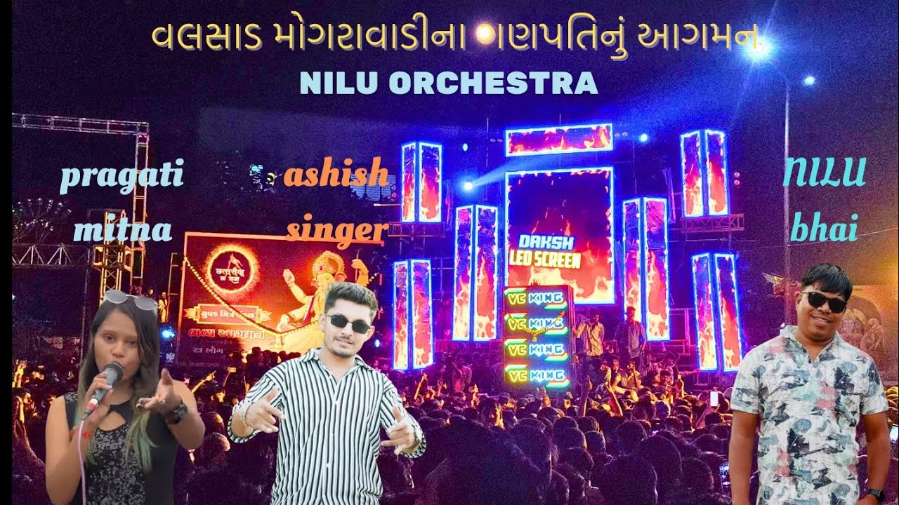 NILU ORCHESTRA /Vc audio / ASHISH SINGER AND PRAGATI MITNA /વલસાડ  મોગરાવાડીના  ગણપતિ આગમન  2025 