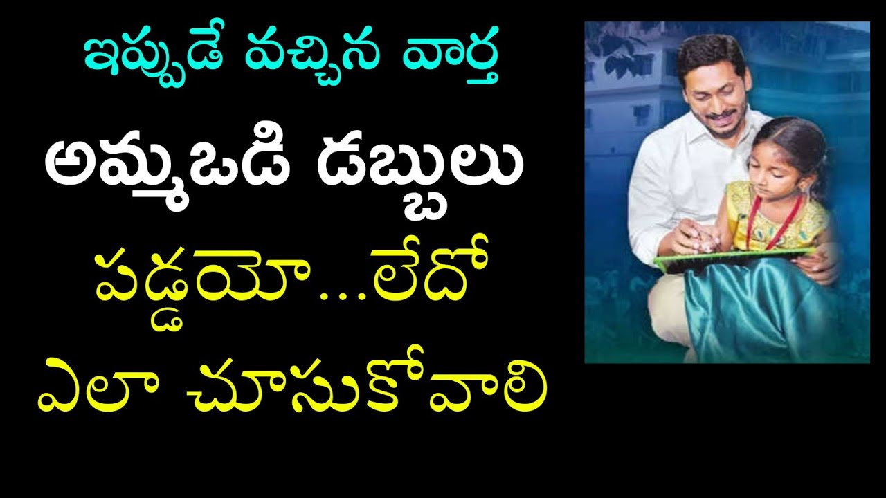 How to check Online Jagananna ammavodi payment status Ap ammavodi navarathanalu