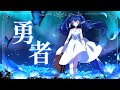 【歌ってみた】勇者/栃宮るりは（cover）