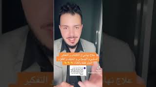 علاج للاكتئاب والتفكير السلبي..