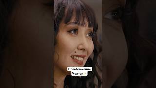 Как вам чудесное преображение Чолпон?🥰Раскрывается её женственность😍💔#сериал #аферист #salem