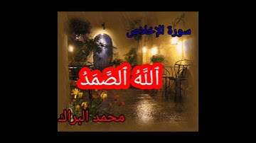 سورة الإخلاص بصوت القارئ محمد البراك