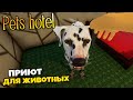 Pets Hotel - Симулятор Приюта для Животных