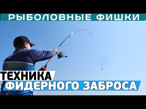 Как забрасывать ФИДЕР?! 5 основных видов фидерных забросов! #РыболовныеФишки