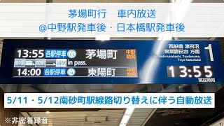 東京メトロ東西線茅場町行自動放送