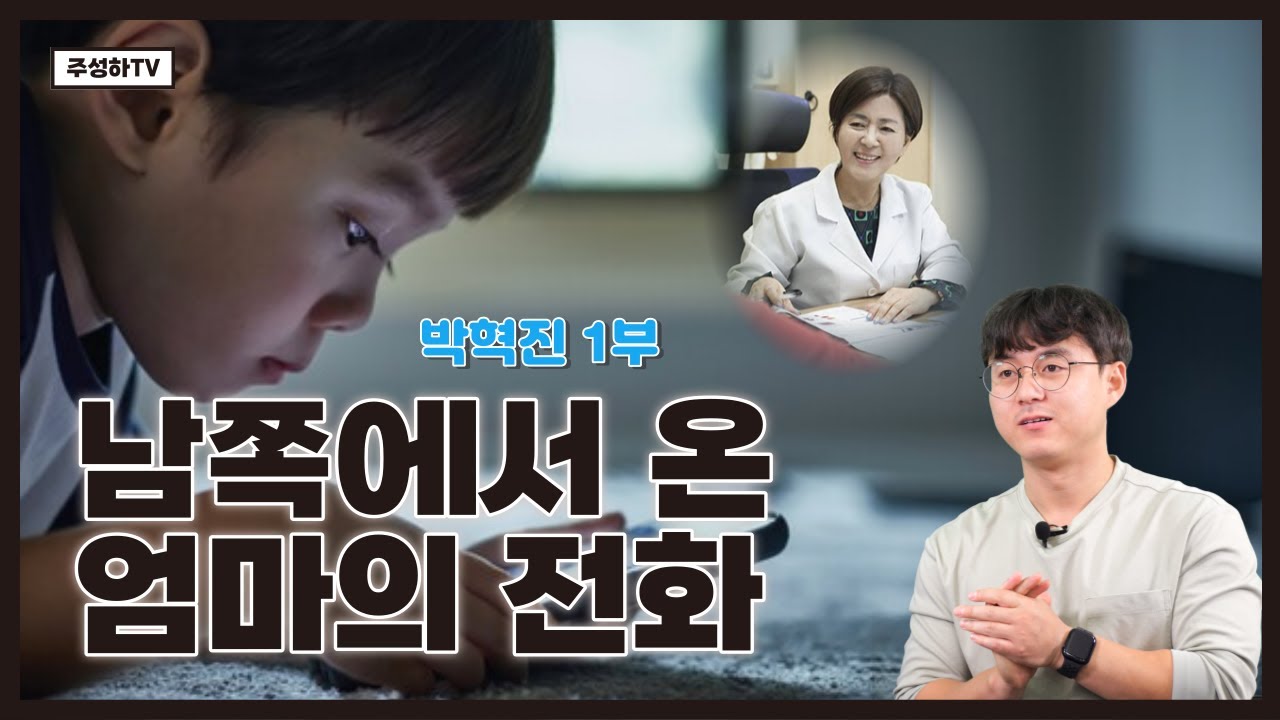 박혁진 1부 - 얼굴도 잊었던 엄마, 한국 드라마에서 듣던 이상한 말투로 전화를 걸어왔다.