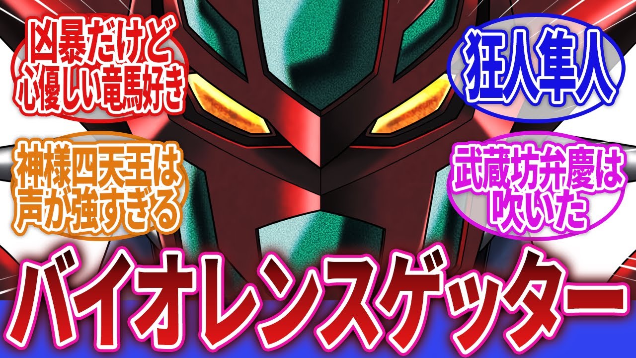 【新ゲッターロボ】「新ゲッターロボという漫画版ゲッターロボを意識した怪作」に対するネットの反応集｜流竜馬｜神隼人｜武蔵坊弁慶