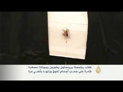 طلاب يطورون روبوتات قادرة على سحب أجسام تفوق وزنها