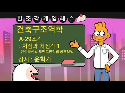 [한조각케잌레슨] 건축구조역학 [A-29] 처짐과 처짐각 탄성곡선법 모멘트면적법 공액보법