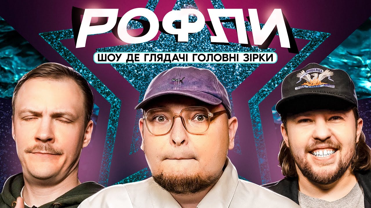 ШОУ «РОФЛИ» #20 | Бережко, Пінчук, Письменко
