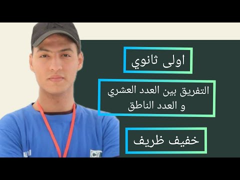 04 كيفية التفريق بين العدد العشري و الناطق للسنة اولى ثانوي