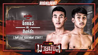 หมัดตรงหยุดสถิติ! จิ๊กซอ VS สิงห์ดำ #ไฮไลท์มวย | ศึกมวยมันส์วันศุกร์ เวทีมวยรังสิต