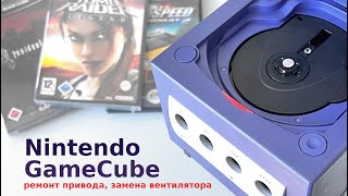 видео: Nintendo GameCube, ремонт привода, настройка лазерной головки, замена вентилятора картинка: Nintendo GameCube, ремонт привода, настройка лазерной головки, замена вентилятора