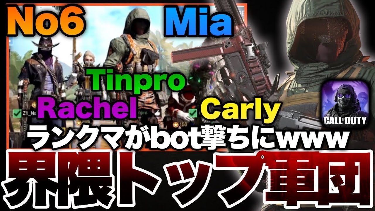 Codモバイル 界隈トップのみでランクマ行ったらランクマがbot撃ちになっちゃったwwwwwwwww Youtube