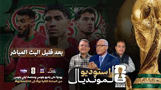 🔴 مباشر | استوديو المونديال 2026 مع الإعلامي سعيد زدوق علي بلعياشي ومهدي أبزيك