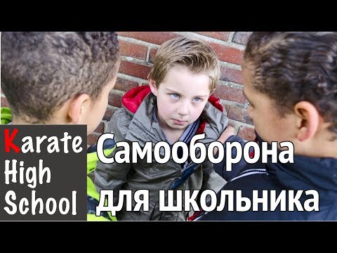 Азбука Самообороны Для Школьника | Приемы Самозащиты | Александр Чичварин