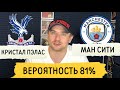 Кристал Пэлас Манчестер Сити Прогнозы на футбол Английская Премьер Лига 34 Тур / Прогнозы на спорт