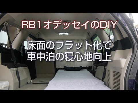 床面のフラット化で車中泊の寝心地向上 Rb1オデッセイのdiy Youtube