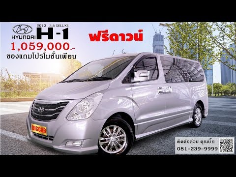 คุ้มเกินราคา!-2013-hyundai-h1-2.5-deluxe