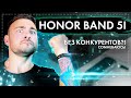 Honor Band 5i - Без конкурентов?! Сомневаюсь!