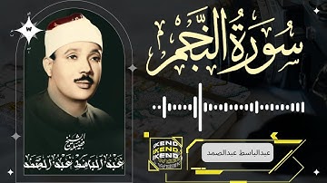 ٠تلاوة لا تصدق سبحان من وهبه هذا الصوت عبد الباسط عبد الصمد(سورة النجم)