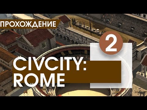 Видео: CivCity: Rome - Строим деревню Капена. (Шутка про Габена) #2