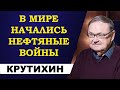 Михаил Крутихин - в мире начались нефтяные войны!